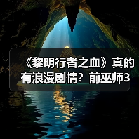 《黎明行者之血》真的有浪漫剧情?前巫师3设计师确认!(图3) 《黎明行者之血》真的有浪漫剧情?前巫师3设计师确认!(图3)