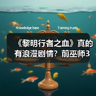 《黎明行者之血》真的有浪漫剧情?前巫师3设计师确认!(图4) 《黎明行者之血》真的有浪漫剧情?前巫师3设计师确认!(图4)