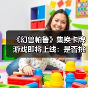 《幻兽帕鲁》集换卡牌游戏即将上线:是否挑战宝可梦?(图3) 《幻兽帕鲁》集换卡牌游戏即将上线:是否挑战宝可梦?(图3)