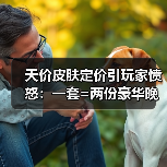 天价皮肤定价引玩家愤怒:一套=两份豪华晚餐?(图3) 天价皮肤定价引玩家愤怒:一套=两份豪华晚餐?(图3)