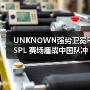 UNKNOWN强势卫冕FSPL 赛场鏖战中国队冲国际赛事(图2) UNKNOWN强势卫冕FSPL 赛场鏖战中国队冲国际赛事(图2)