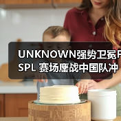 UNKNOWN强势卫冕FSPL 赛场鏖战中国队冲国际赛事(图3) UNKNOWN强势卫冕FSPL 赛场鏖战中国队冲国际赛事(图3)