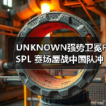 UNKNOWN强势卫冕FSPL 赛场鏖战中国队冲国际赛事(图4) UNKNOWN强势卫冕FSPL 赛场鏖战中国队冲国际赛事(图4)