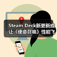 Steam Deck新更新或让《使命召唤》性能飞跃?(图2) Steam Deck新更新或让《使命召唤》性能飞跃?(图2)