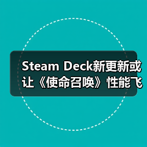 Steam Deck新更新或让《使命召唤》性能飞跃?(图4) Steam Deck新更新或让《使命召唤》性能飞跃?(图4)
