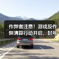 作弊者注意!游戏反作弊清算行动开启,封号名单已出(图2) 作弊者注意!游戏反作弊清算行动开启,封号名单已出(图2)