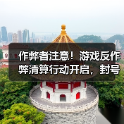 作弊者注意！游戏反作弊清