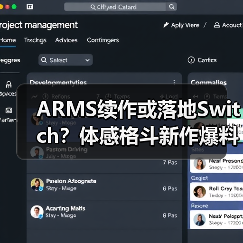 ARMS续作或落地S