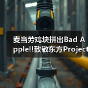 麦当劳鸡块拼出Bad