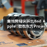麦当劳鸡块拼出Bad Apple!!致敬东方Project（图2）