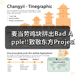 麦当劳鸡块拼出Bad Apple!!致敬东方Project（图4）