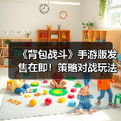 《背包战斗》手游版发售在即!策略对战玩法如何制胜?(图3) 《背包战斗》手游版发售在即!策略对战玩法如何制胜?(图3)