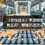 《背包战斗》手游版发售在即!策略对战玩法如何制胜?(图4) 《背包战斗》手游版发售在即!策略对战玩法如何制胜?(图4)