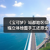 《宝可梦》城都地区微缩立体地图手工还原全览（图2）