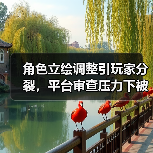 角色立绘调整引玩家分裂,平台审查压力下被迫妥协(图2) 角色立绘调整引玩家分裂,平台审查压力下被迫妥协(图2)