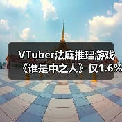 VTuber法庭推理游戏《谁是中之人》仅1.6%玩家猜中真相(图2) VTuber法庭推理游戏《谁是中之人》仅1.6%玩家猜中真相(图2)
