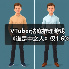 VTuber法庭推理游戏《谁是中之人》仅1.6%玩家猜中真相(图4) VTuber法庭推理游戏《谁是中之人》仅1.6%玩家猜中真相(图4)