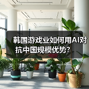 韩国游戏业如何用AI对抗中国规模优势？