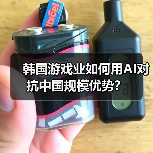 韩国游戏业如何用AI对抗中国规模优势？（图2）