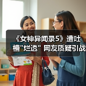 《女神异闻录5》遭吐槽 《女神异闻录5》遭吐槽