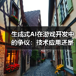生成式AI在游戏开发中的争议:技术应用还是内容妥协?(图2) 生成式AI在游戏开发中的争议:技术应用还是内容妥协?(图2)
