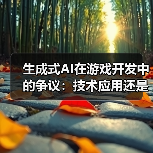 生成式AI在游戏开发中的争议:技术应用还是内容妥协?(图1) 生成式AI在游戏开发中的争议:技术应用还是内容妥协?(图1)