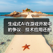 生成式AI在游戏开发中的争议:技术应用还是内容妥协?(图3) 生成式AI在游戏开发中的争议:技术应用还是内容妥协?(图3)