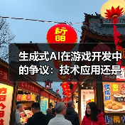 生成式AI在游戏开发中的争议:技术应用还是内容妥协?(图4) 生成式AI在游戏开发中的争议:技术应用还是内容妥协?(图4)