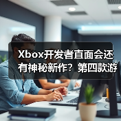 Xbox开发者直面会还有神秘新作?第四款游戏谜底待揭(图3) Xbox开发者直面会还有神秘新作?第四款游戏谜底待揭(图3)