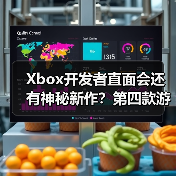 Xbox开发者直面会还有神秘新作?第四款游戏谜底待揭(图4) Xbox开发者直面会还有神秘新作?第四款游戏谜底待揭(图4)