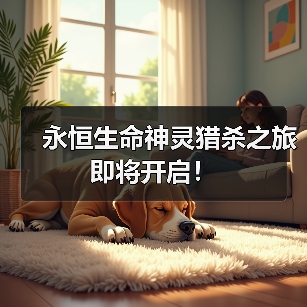 永恒生命神灵猎杀之旅即将开启!(图3) 永恒生命神灵猎杀之旅即将开启!(图3)