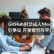 GitHub封禁成人Mod引争议 开发者怒斥平台霸权(图1) GitHub封禁成人Mod引争议 开发者怒斥平台霸权(图1)
