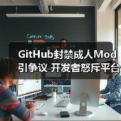 GitHub封禁成人Mod引争议 开发者怒斥平台霸权(图4) GitHub封禁成人Mod引争议 开发者怒斥平台霸权(图4)