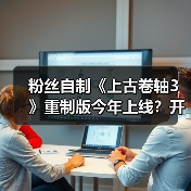 粉丝自制《上古卷轴3》重制版今年上线？开发十多年终将面世（图2）