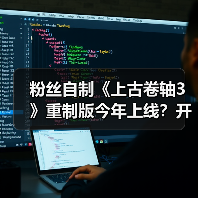 粉丝自制《上古卷轴3》重制版今年上线？开发十多年终将面世