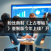 粉丝自制《上古卷轴3》重制版今年上线？开发十多年终将面世（图4）