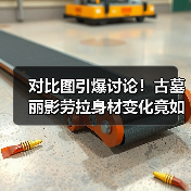对比图引爆讨论!古墓丽影劳拉身材变化竟如此夸张?(图2) 对比图引爆讨论!古墓丽影劳拉身材变化竟如此夸张?(图2)
