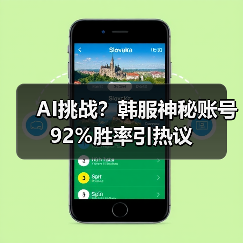 AI挑战?韩服神秘账号92%胜率引热议(图2) AI挑战?韩服神秘账号92%胜率引热议(图2)