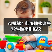 AI挑战?韩服神秘账号92%胜率引热议(图1) AI挑战?韩服神秘账号92%胜率引热议(图1)
