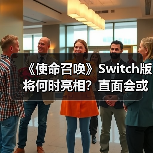 《使命召唤》Switch版将何时亮相？直面会或将揭晓