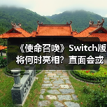 《使命召唤》Switch版将何时亮相?直面会或将揭晓(图2) 《使命召唤》Switch版将何时亮相?直面会或将揭晓(图2)