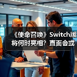 《使命召唤》Switch版将何时亮相?直面会或将揭晓(图3) 《使命召唤》Switch版将何时亮相?直面会或将揭晓(图3)