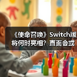 《使命召唤》Switch版将何时亮相?直面会或将揭晓(图4) 《使命召唤》Switch版将何时亮相?直面会或将揭晓(图4)