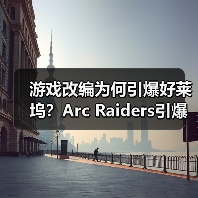 游戏改编为何引爆好莱坞?Arc Raiders引爆影视热潮(图1) 游戏改编为何引爆好莱坞?Arc Raiders引爆影视热潮(图1)