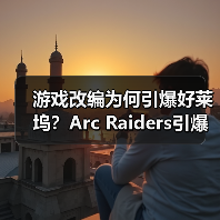 游戏改编为何引爆好莱坞?Arc Raiders引爆影视热潮(图3) 游戏改编为何引爆好莱坞?Arc Raiders引爆影视热潮(图3)
