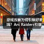 游戏改编为何引爆好莱坞?Arc Raiders引爆影视热潮(图4) 游戏改编为何引爆好莱坞?Arc Raiders引爆影视热潮(图4)