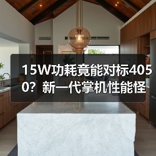 15W功耗竟能对标4050？新一代掌机性能怪兽曝光