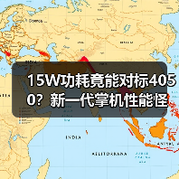 15W功耗竟能对标4050?新一代掌机性能怪兽曝光(图4) 15W功耗竟能对标4050?新一代掌机性能怪兽曝光(图4)