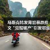 马斯克转发育碧暴跌推文 