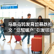 马斯克转发育碧暴跌推文 